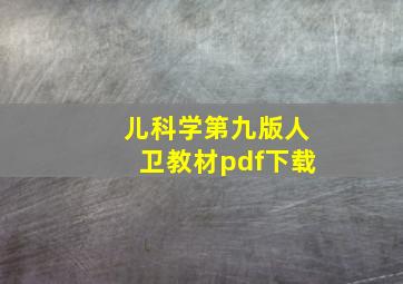 儿科学第九版人卫教材pdf下载