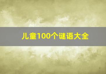 儿童100个谜语大全