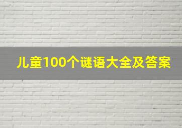 儿童100个谜语大全及答案