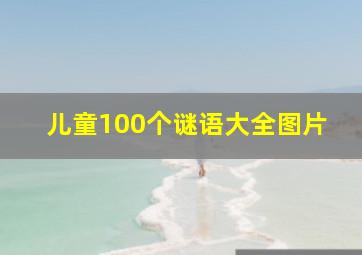 儿童100个谜语大全图片