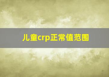 儿童crp正常值范围