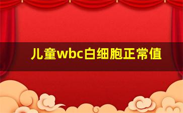 儿童wbc白细胞正常值