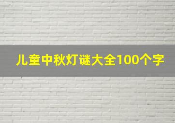 儿童中秋灯谜大全100个字