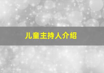 儿童主持人介绍