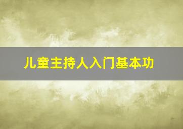 儿童主持人入门基本功