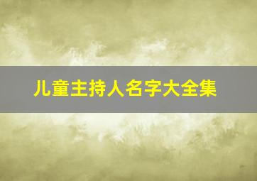 儿童主持人名字大全集