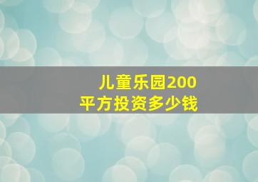 儿童乐园200平方投资多少钱