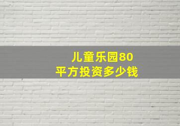 儿童乐园80平方投资多少钱