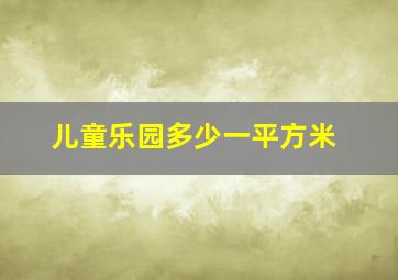 儿童乐园多少一平方米