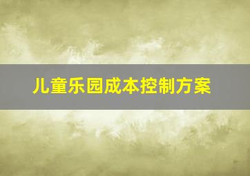 儿童乐园成本控制方案