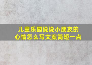 儿童乐园说说小朋友的心情怎么写文案简短一点