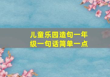 儿童乐园造句一年级一句话简单一点