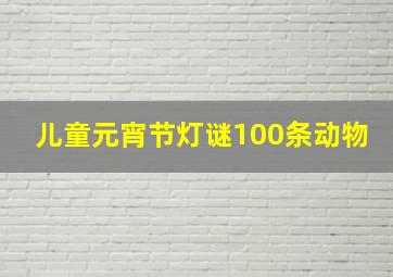 儿童元宵节灯谜100条动物