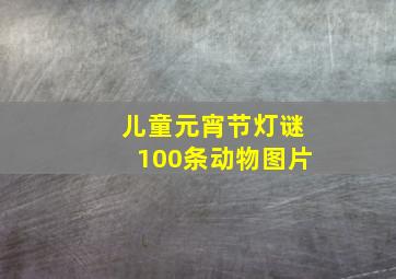 儿童元宵节灯谜100条动物图片