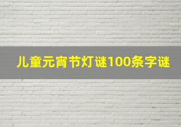 儿童元宵节灯谜100条字谜