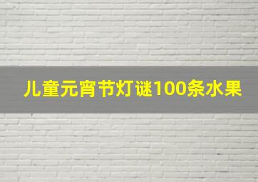 儿童元宵节灯谜100条水果