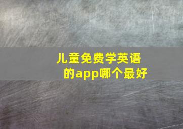 儿童免费学英语的app哪个最好