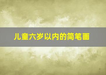 儿童六岁以内的简笔画