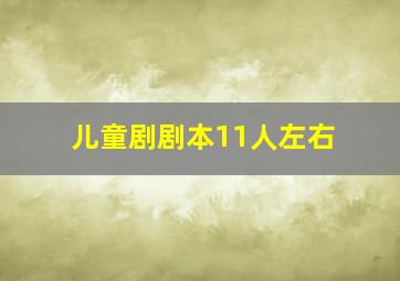 儿童剧剧本11人左右