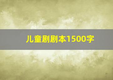 儿童剧剧本1500字