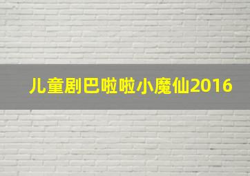 儿童剧巴啦啦小魔仙2016