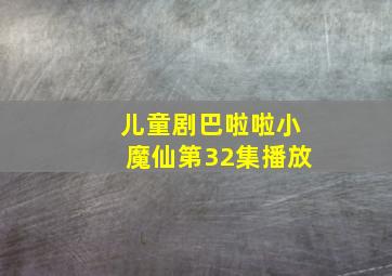 儿童剧巴啦啦小魔仙第32集播放