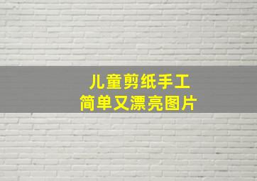 儿童剪纸手工简单又漂亮图片