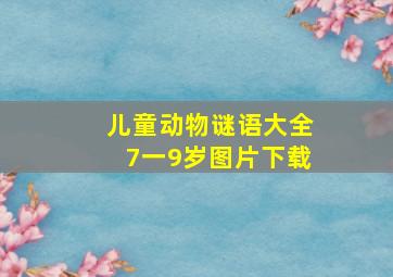 儿童动物谜语大全7一9岁图片下载