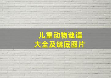 儿童动物谜语大全及谜底图片