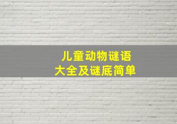 儿童动物谜语大全及谜底简单