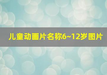 儿童动画片名称6~12岁图片