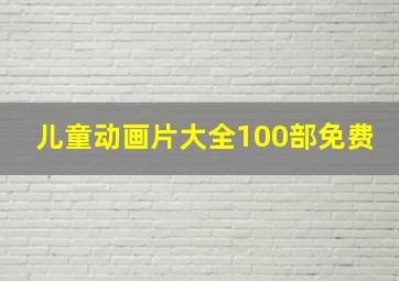 儿童动画片大全100部免费