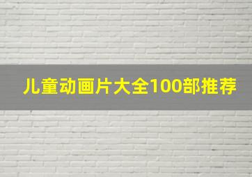 儿童动画片大全100部推荐