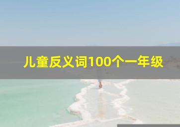 儿童反义词100个一年级