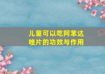 儿童可以吃阿苯达唑片的功效与作用