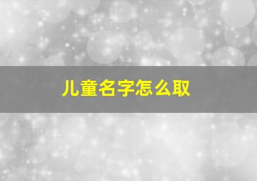 儿童名字怎么取