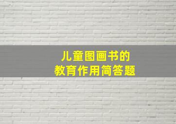 儿童图画书的教育作用简答题