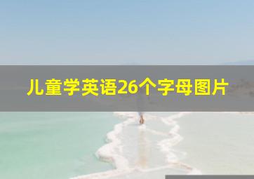 儿童学英语26个字母图片