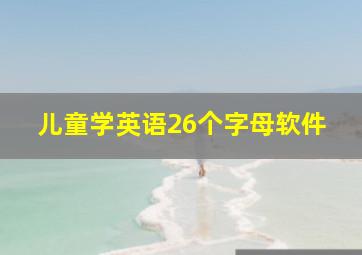 儿童学英语26个字母软件