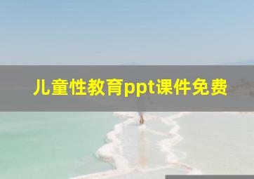 儿童性教育ppt课件免费