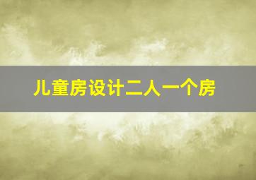 儿童房设计二人一个房