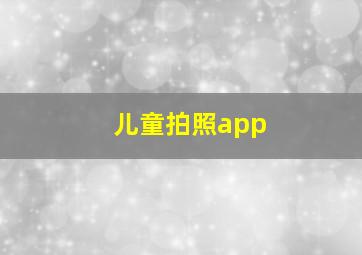 儿童拍照app