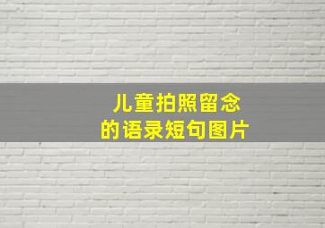 儿童拍照留念的语录短句图片