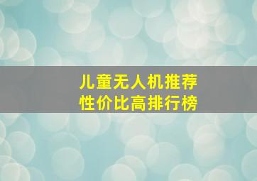 儿童无人机推荐性价比高排行榜