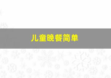 儿童晚餐简单