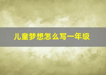 儿童梦想怎么写一年级