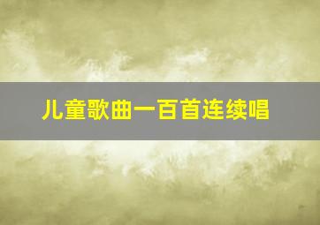 儿童歌曲一百首连续唱