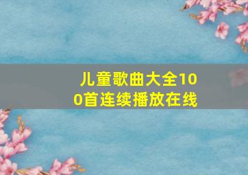 儿童歌曲大全100首连续播放在线