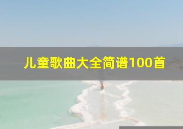 儿童歌曲大全简谱100首