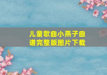 儿童歌曲小燕子曲谱完整版图片下载